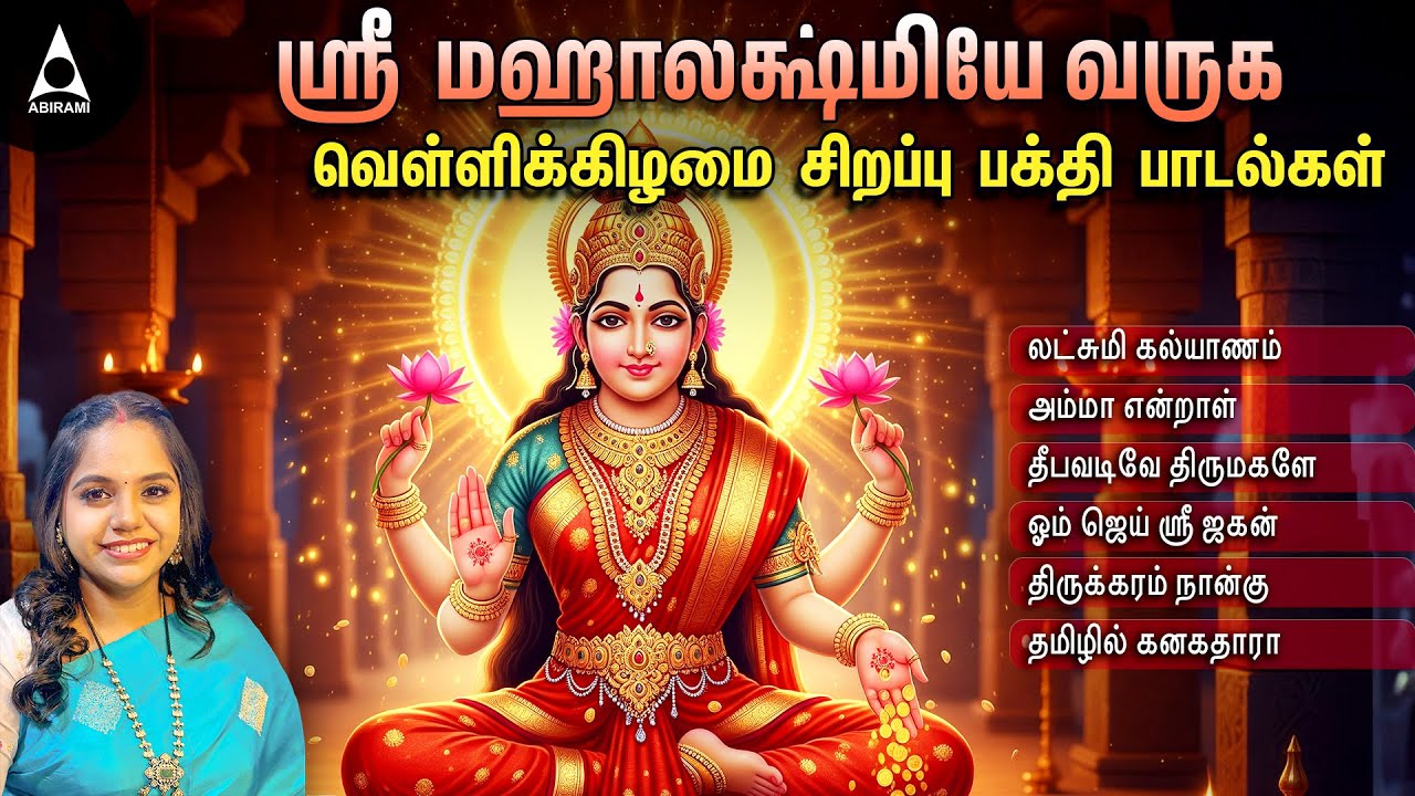 Powerful Mahalakshmi Bakthi Padalgal | Sree mahalakshmi Tamil Padalgal | Best Tamil Devotional Songs