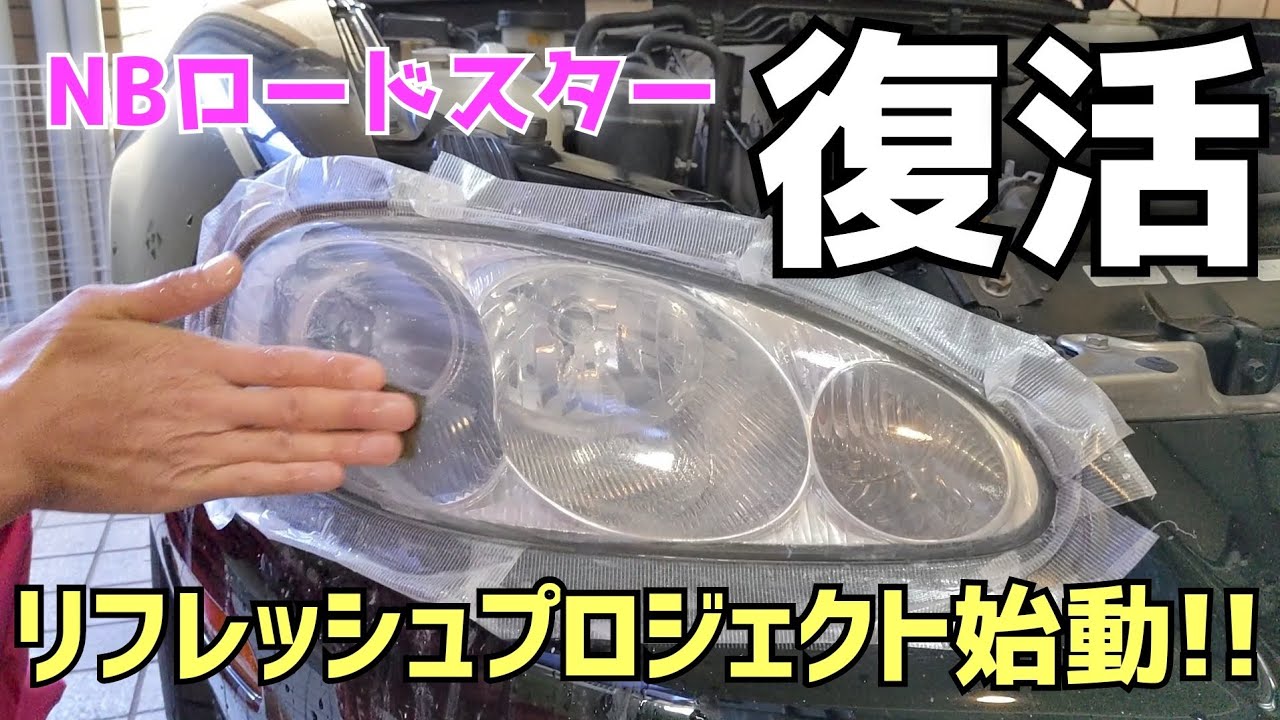 ヘッドライトの研磨・キズ消し・コーティング！超簡易的フルコンボ‼【NBロードスター#6】MAZDA MX-5 Miata NB Roadster