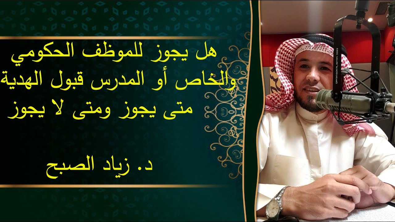 هدايا الموظفين متى تجوز ومتى لا تجوز