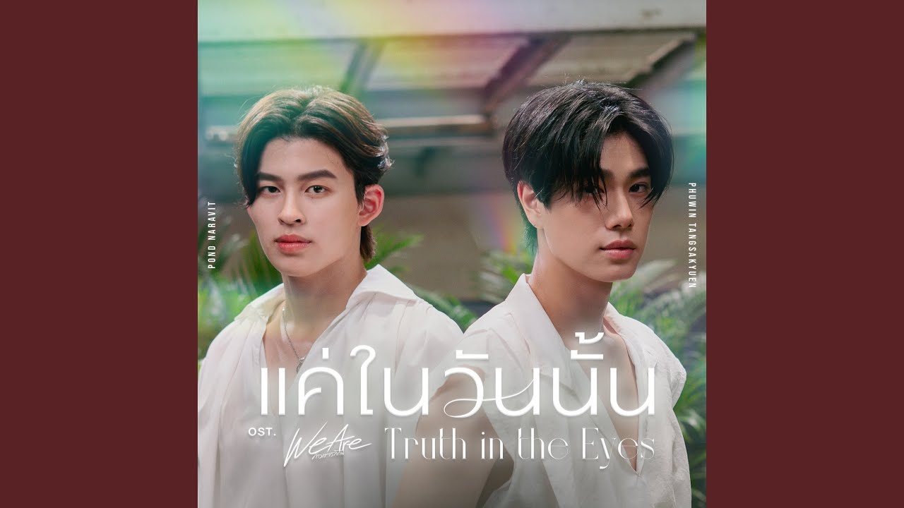แค่ในวันนั้น (Truth in the Eyes)...