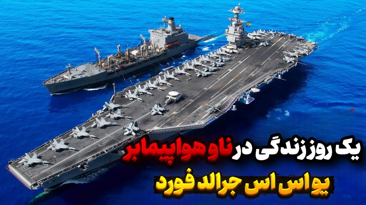 یک روز زندگی در ناو هواپیمابر یو اس اس جرالد فورد چگونه است ؟!