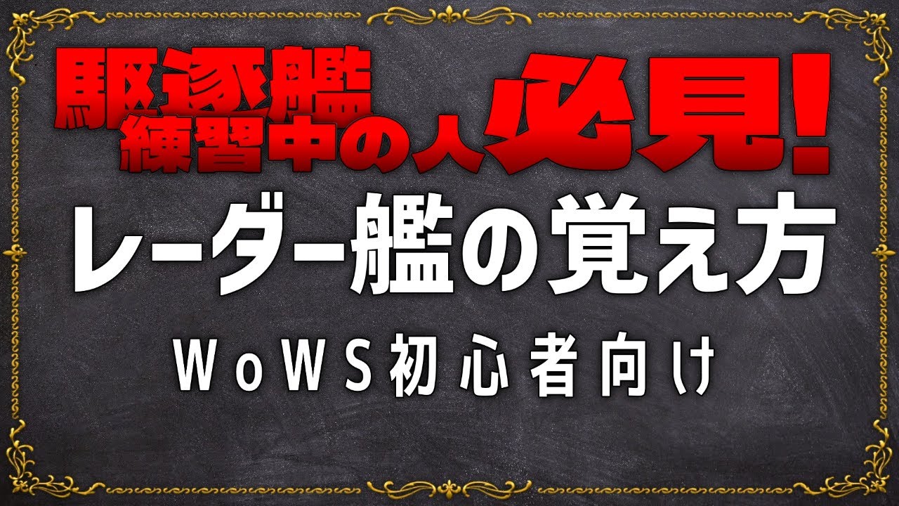 WoWS解説動画　初心者向け『レーダー艦の覚え方』