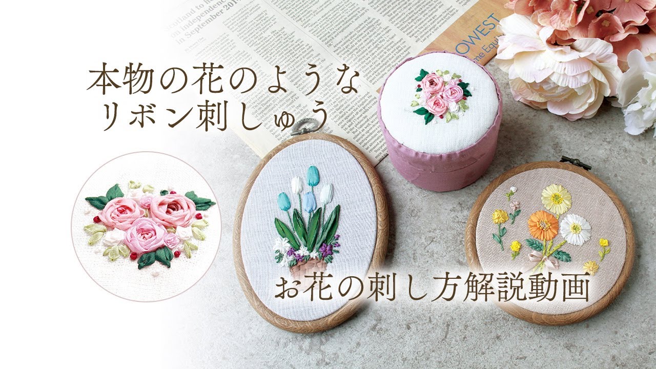 本物の花のようなリボン刺しゅう・刺し方解説動画