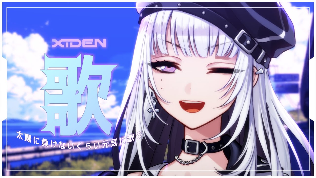 【歌枠】太陽に負けないくらい元気に歌う！【XIDEN/RKMusic】