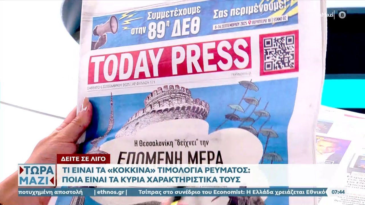Πρωτοσέλιδα 06/09/2025: Τα πρωτοσέλιδα των εφημερίδων | OPEN TV