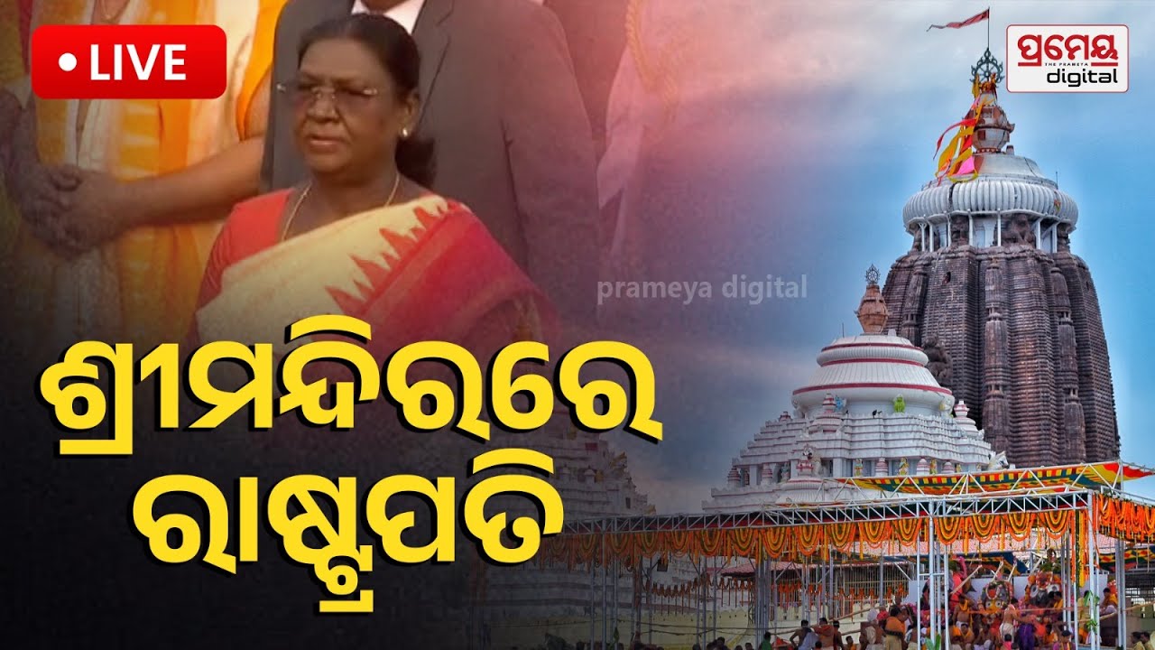 🔴LIVE || ଶ୍ରୀମନ୍ଦିରରେ ରାଷ୍ଟ୍ରପତି || President Droupadi Murmu || Puri || Prameyadigital