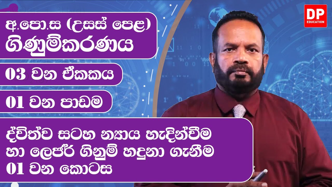 03 වන ඒකකය | 01 වන පාඩම - ද්විත්ව සටහ න්‍යාය හැදින්වීම හා ලෙජර් ගිනුම් හදුනා ගැනීම   -  01 වන කොටස