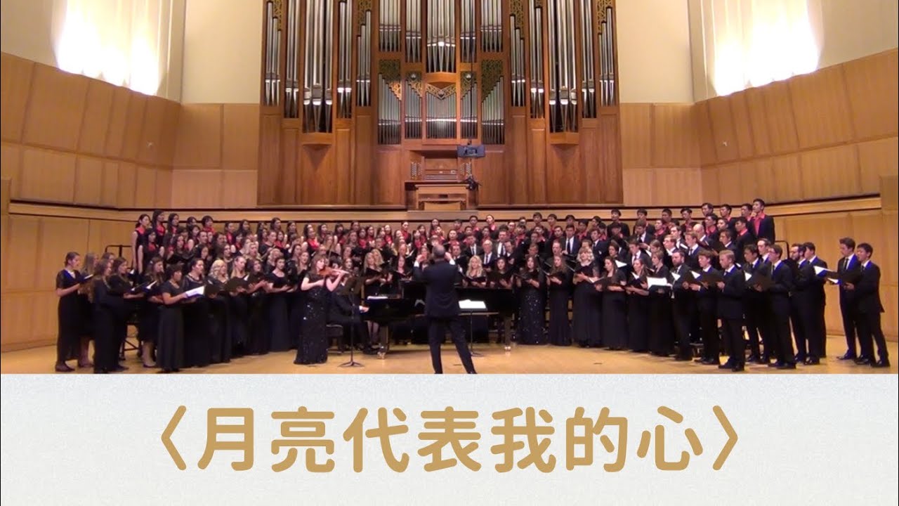 月亮代表我的心 (arr. Barlow Bradford) - NTUChorus & University of Utah Chamber Choir and A Cappella Choir