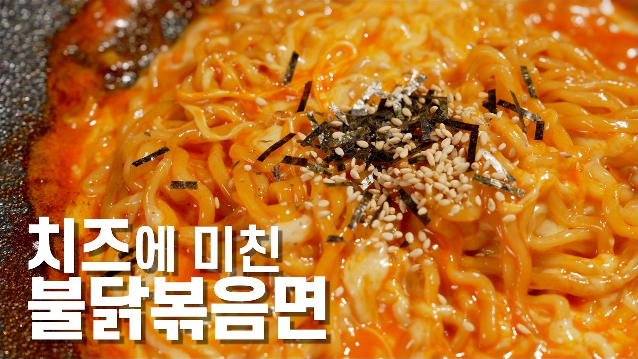 [치즈불닭볶음면] 이게 치즈야?🧀 불닭이야?🔥  (Cheese Buldak Ramen – Spicy🔥, cheesy🧀, Irresistible)