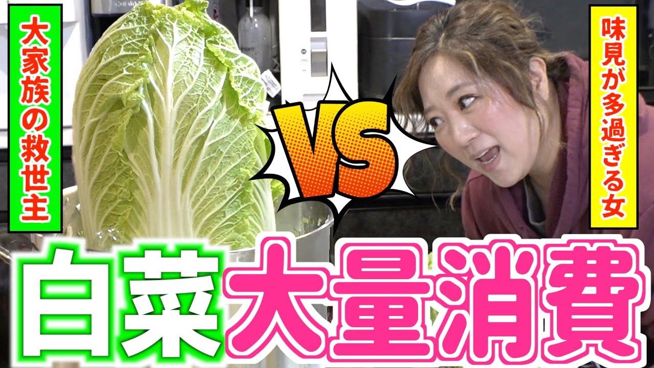 【大量消費】大家族の味方！白菜様を大量に使って簡単4品作ってみた！