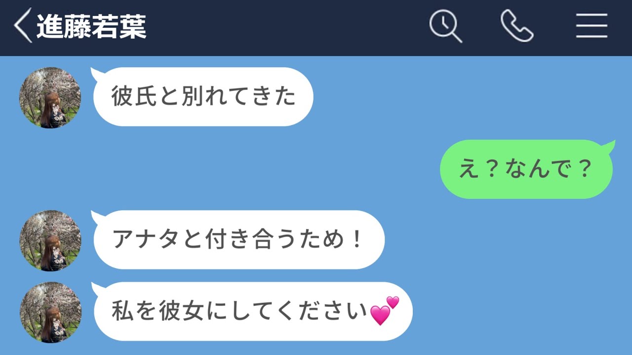 【LINE】高校時代好きだった女の子が俺と付き合うために彼氏と別れてくれたwww【声あり再UP】