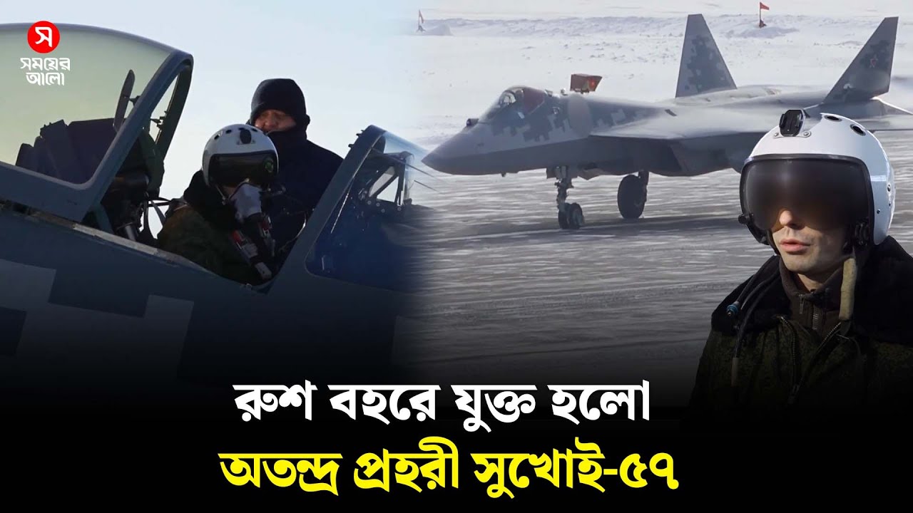 আকাশের নতুন অতন্দ্র প্রহরী, রুশ বহরে একঝাঁক সুখোই-৫৭ যুদ্ধবিমান | Russian Air Force | Shomoyer Alo