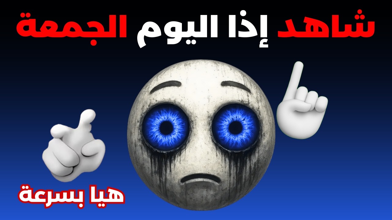 شاهد الفيديو إذا اليوم الجمعة 🌙 أتحداك تخرج قبل النهاية ! 🛑