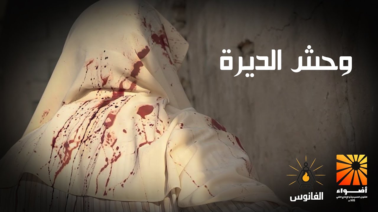 وحش الديرة | الفانوس