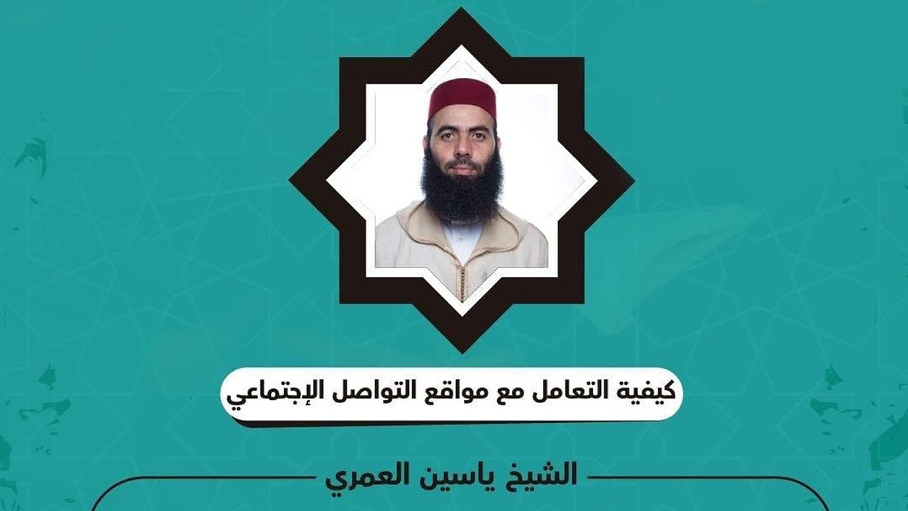 🔷 كيفية التعامل مع مواقع التواصل الاجتماعي || ذ. ياسين العمري/ yassine elamri