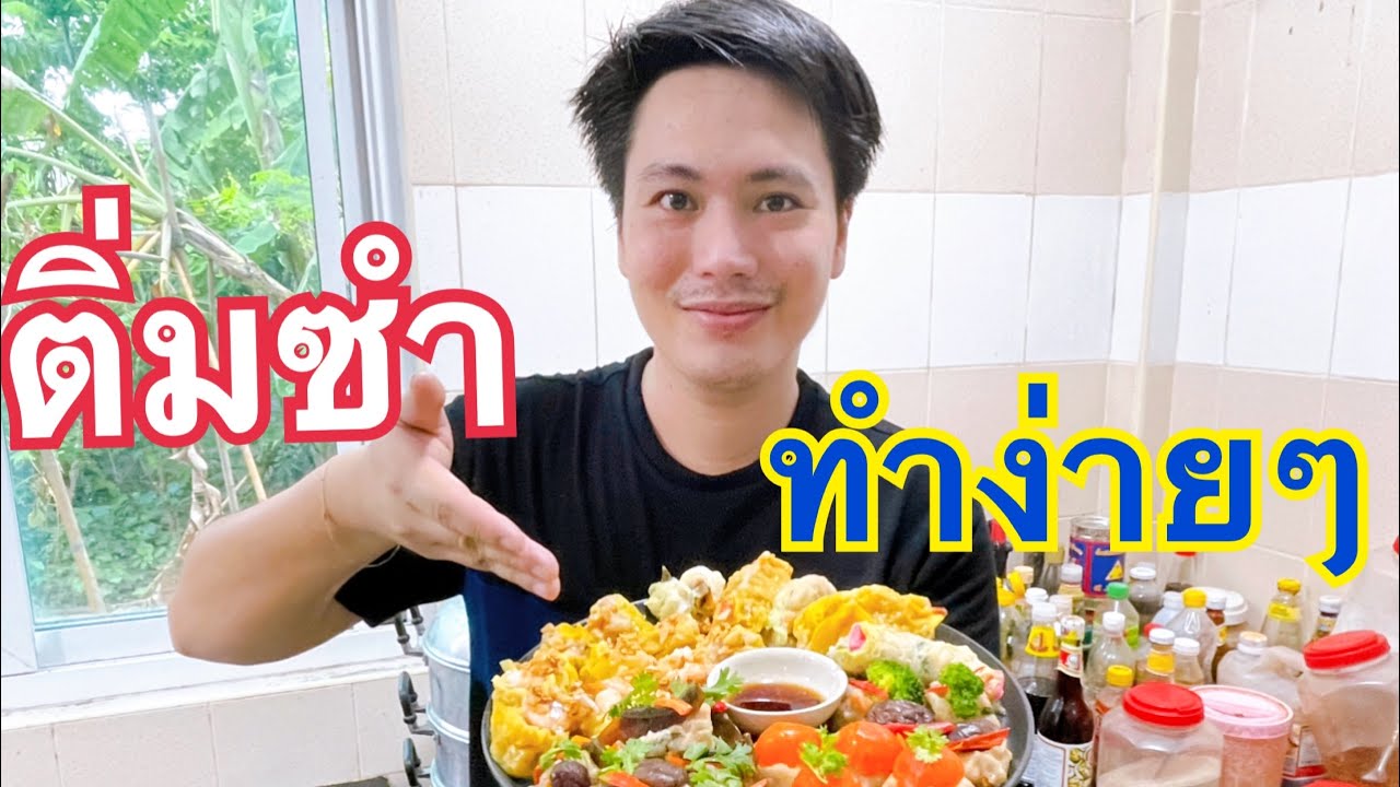 ติ่มซำ ทำง่ายๆ ทำกินเองที่บ้าน