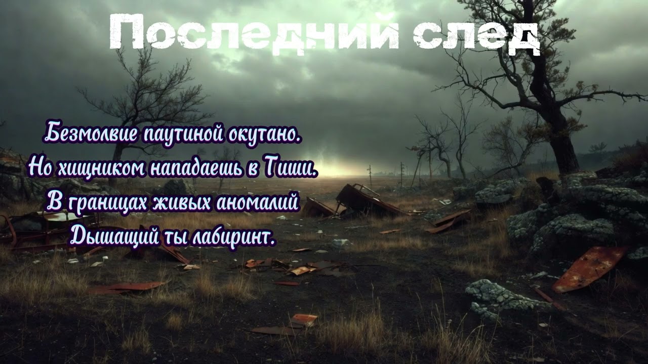 Последний след/Авторская песня/
