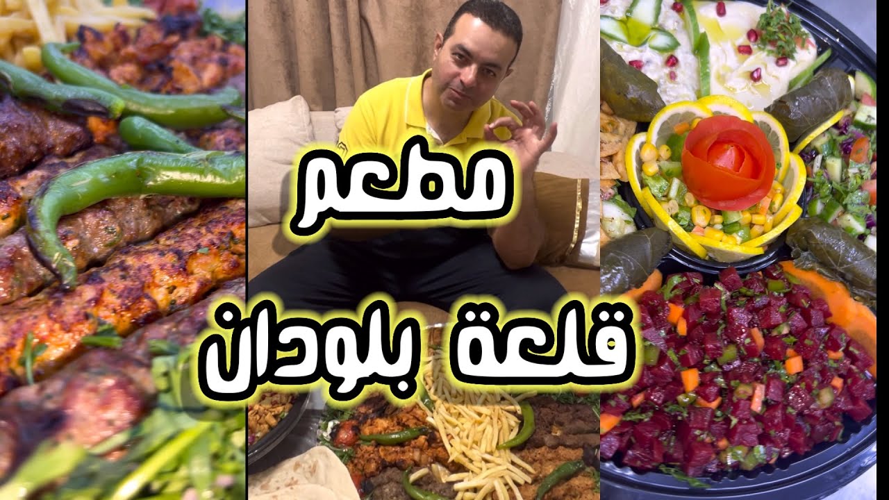 مطاعم الكويت | مطعم قلعة بلودان السورى | مشويات شاميات مجبوس وبريانى لحم ودجاج| kuwait food