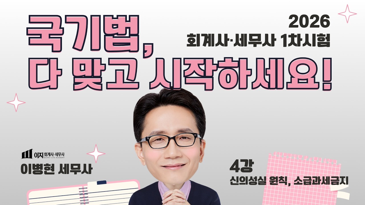 [무료특강 기타세법 2026] 국세기본법 무료 특강 | 1차 합격의 열쇠, 이병현 세무사의 국기법 완전정복! 04강 신의성실 원칙, 소급과세금지 | 말문제 | 세무사 회계사
