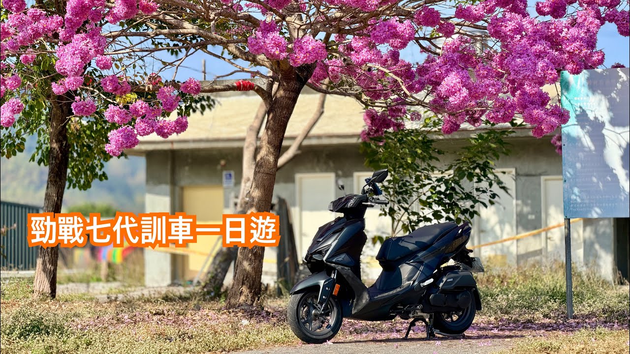 Cygnus 勁戰七代，當紅的炸子雞，騎乘感受好不好，油耗好不好，訓車一圈回來就知道，跑山道看櫻花、到神山吃愛玉、去旗津搭渡輪，訓車一日遊