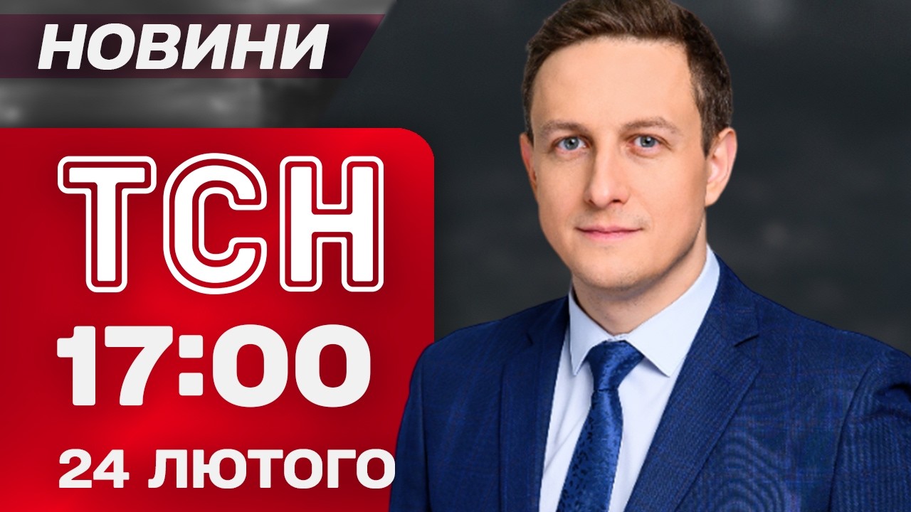 ТСН 17:00 24 лютого. ПРО ЩО ДОМОВИЛИСЬ лідери ЄС у Києві? План ФЕДОРОВА на ПЕРЕМОГУ у ВІЙНІ