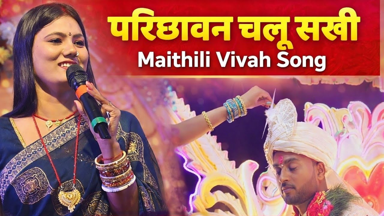 Video परिछावन चलू सखीbMaithili Vivah Song Singer – Usha Yadav Bhola ji entertainment