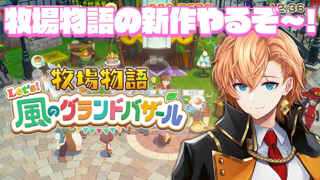 【 牧場物語 Let's！風のグランドバザール 】牧場物語の新作はプレイするしかないだろうが！ #2【 渋谷ハル 】