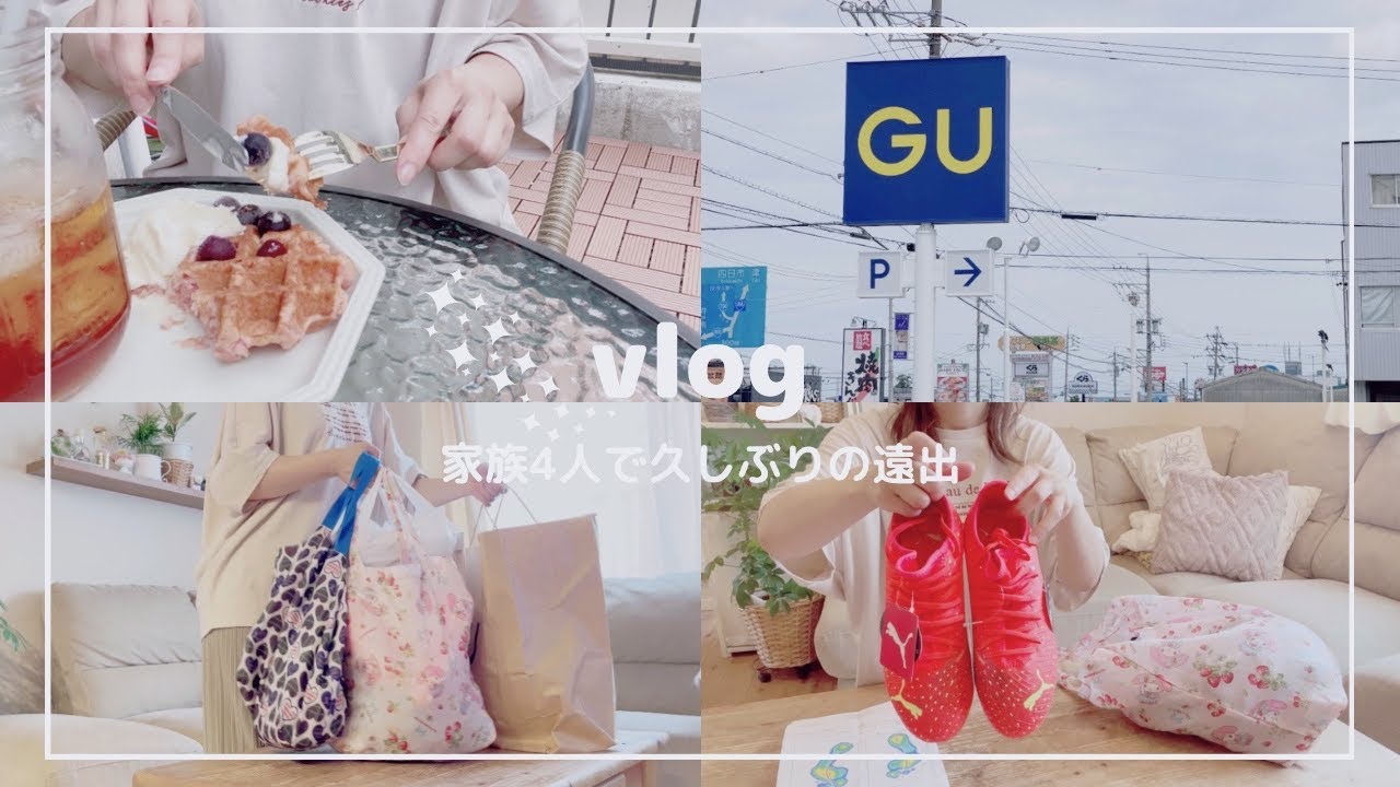 主婦vlog【家族4人👨‍👩‍👦‍👦久しぶりに遠出🚗】たっぷり遊んで食べてお買い物した日曜日｜GU｜無印良品