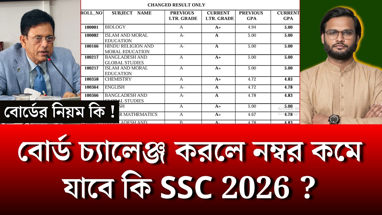 বোর্ড চ্যালেঞ্জ করলে নম্বর কমে যাবে কি SSC 2026 ? | ssc 2026 board challenge