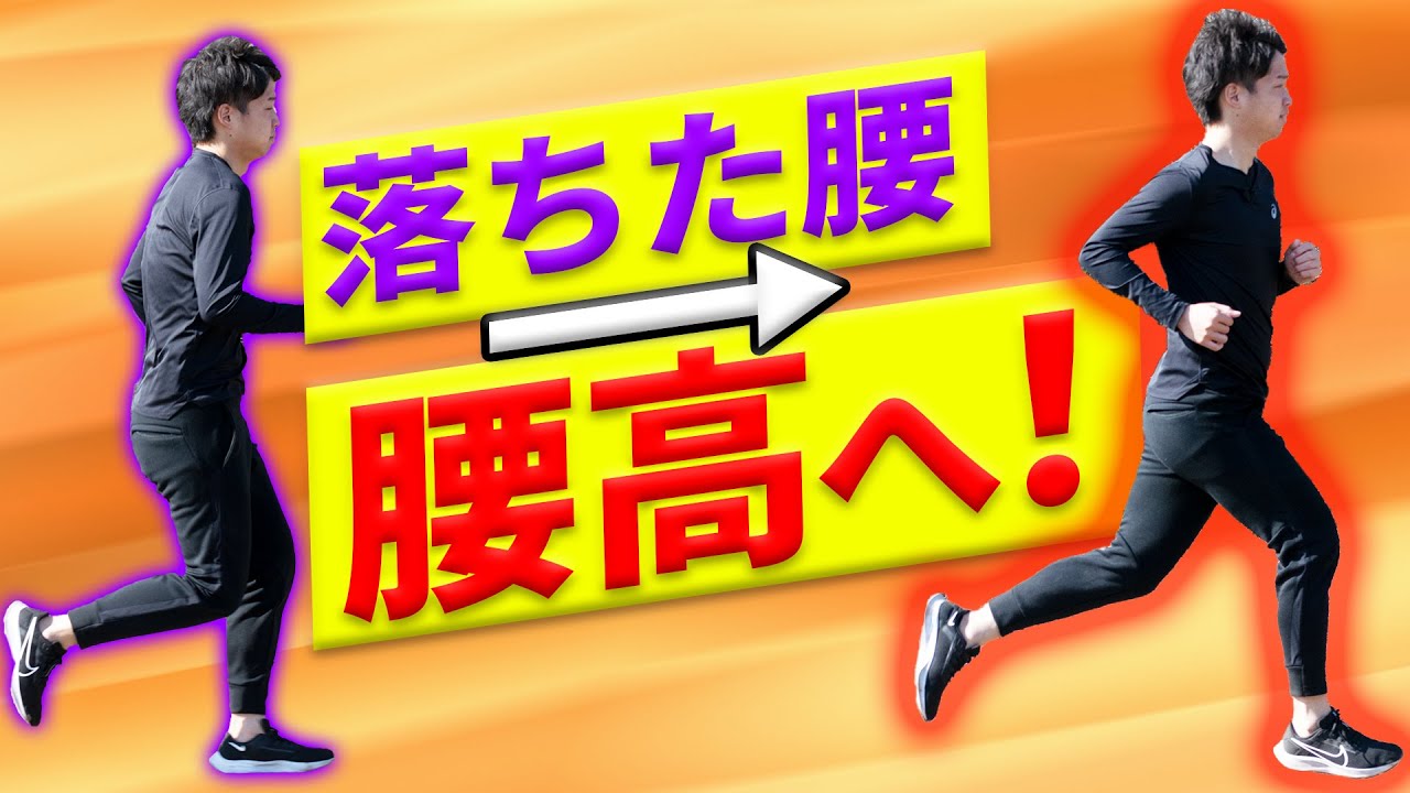 【腰高フォーム】10秒で腰高フォームになり効率よく走れるトレーニング法