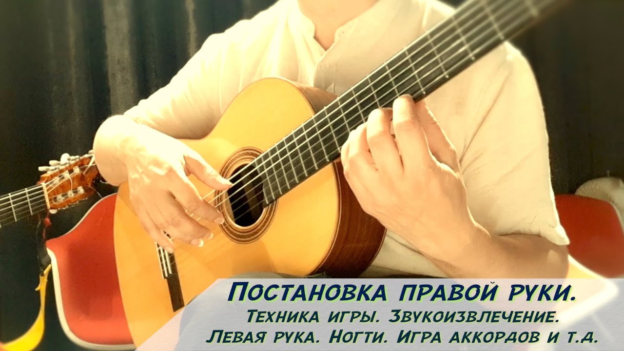 Постановка правой руки, техника игры, борьба с зажимами. Детальная работа!