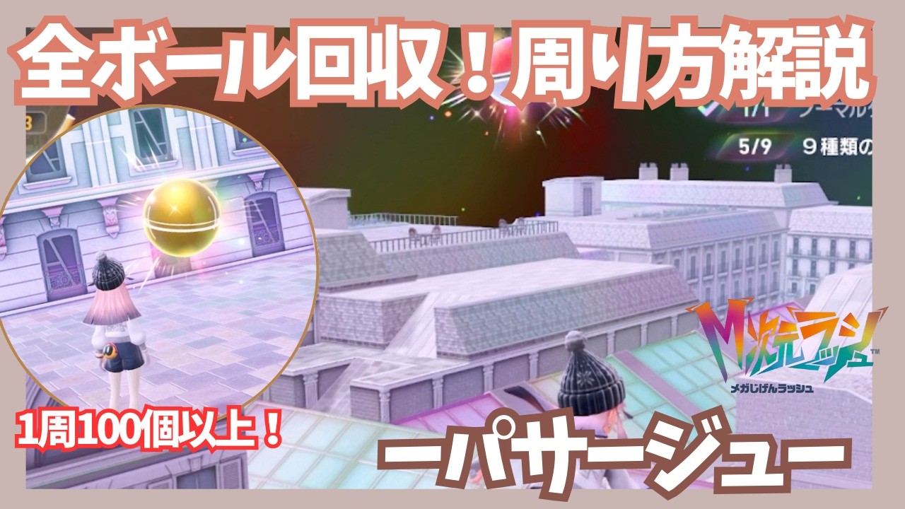【初めてでも安心！】全ボール回収ルート解説！ー大規模異次元パサージュー【ポケモンレジェンズZA/M次元ラッシュ】