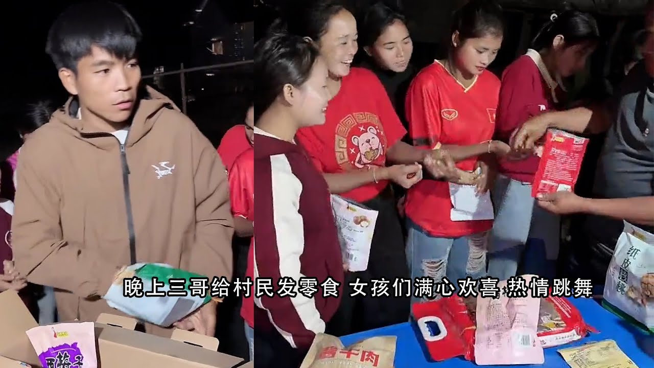 小陈的老挝媳妇儿  晚上三哥给村民发零食 女孩们满心欢喜 热情跳舞