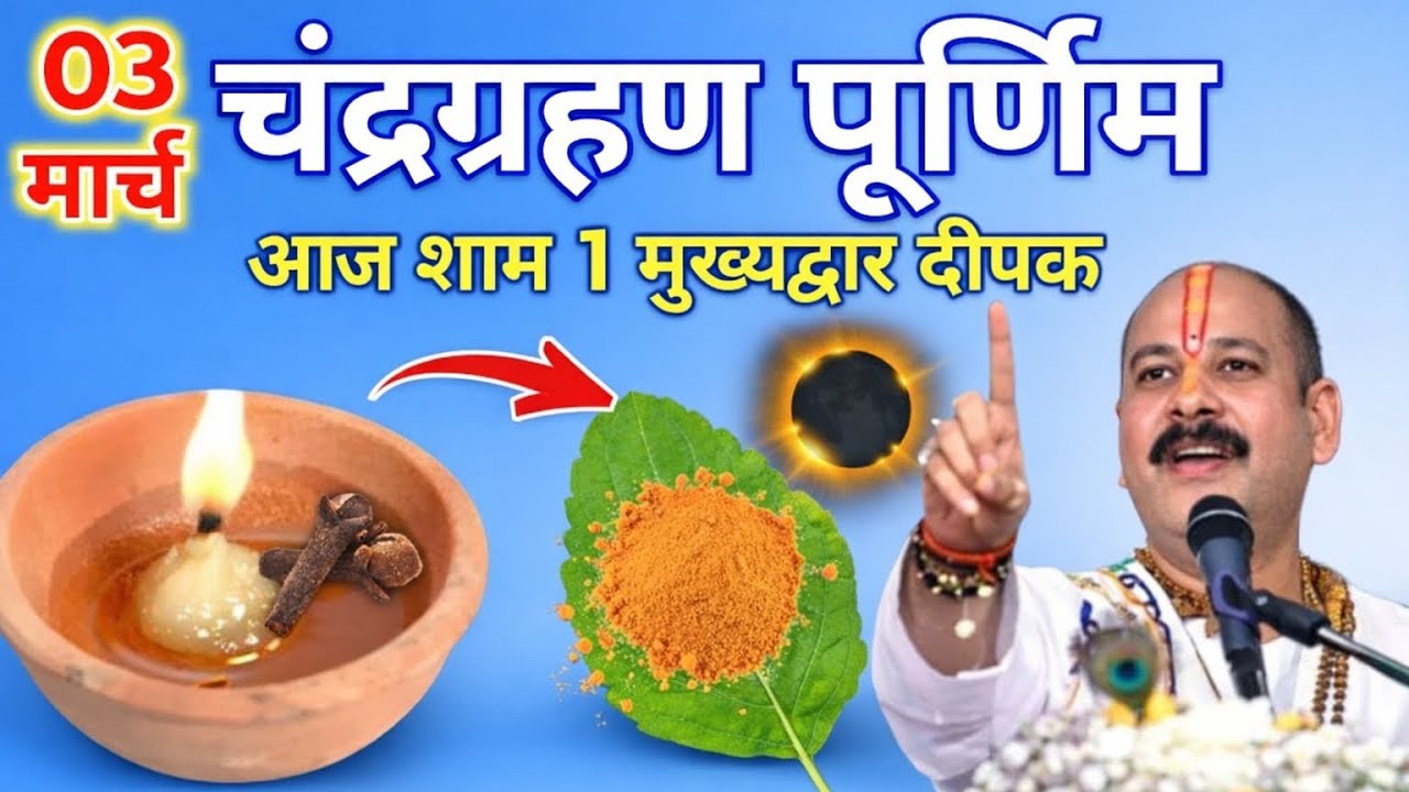 फाल्गुन पूर्णिमा 2026 चंद्रग्रहण उपाय 🌕 घर की दरिद्रता खत्म करने का सरल दीपक टोटका Pradeep Ji Mishra