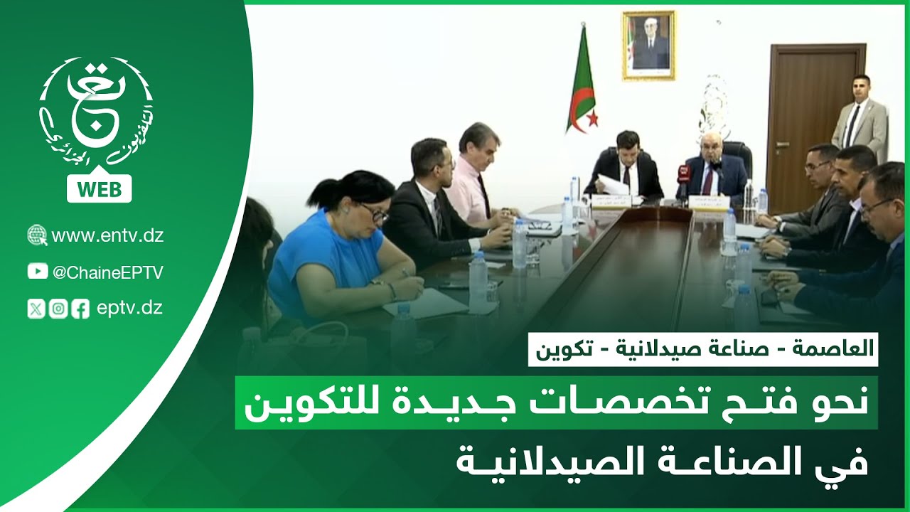 العاصمة- صناعة صيدلانية - تكوين | نحو فتح تخصصات جديدة للتكوين في الصناعة الصيدلانية