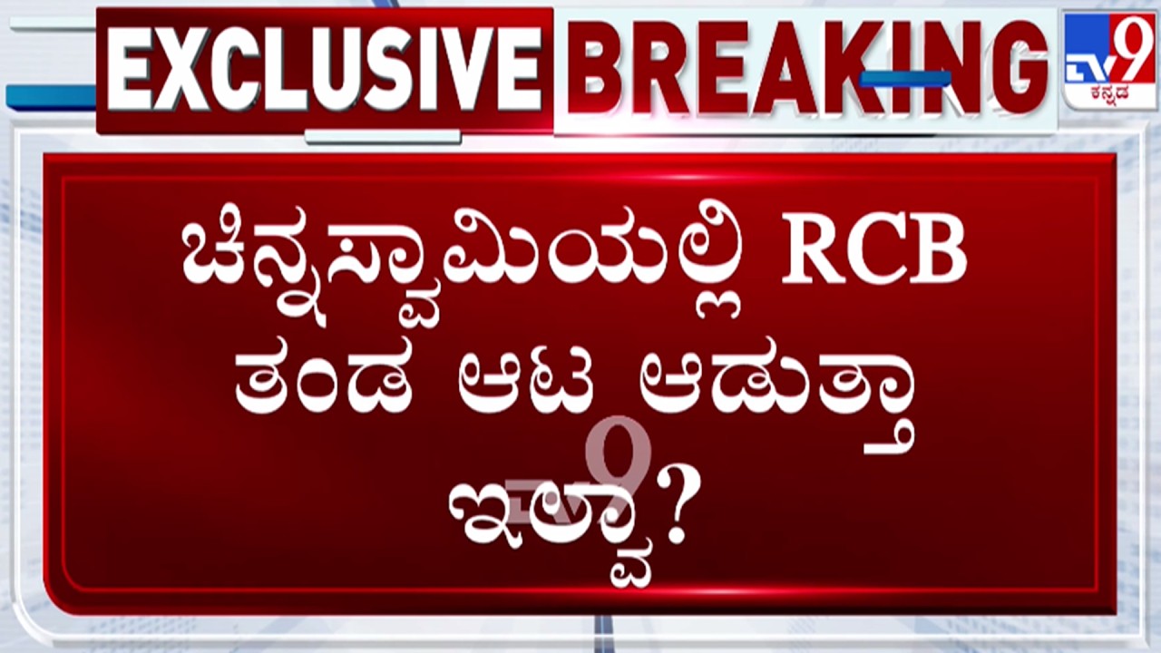 🔴 LIVE | RCB match in Chinnaswamy Stadium : ಸರ್ಕಾರದಿಂದ ಅನುಮತಿ ಸಿಕ್ರೂ RCBಯಿಂದ ಬಾರದ ಮಾಹಿತಿ | #tv9d
