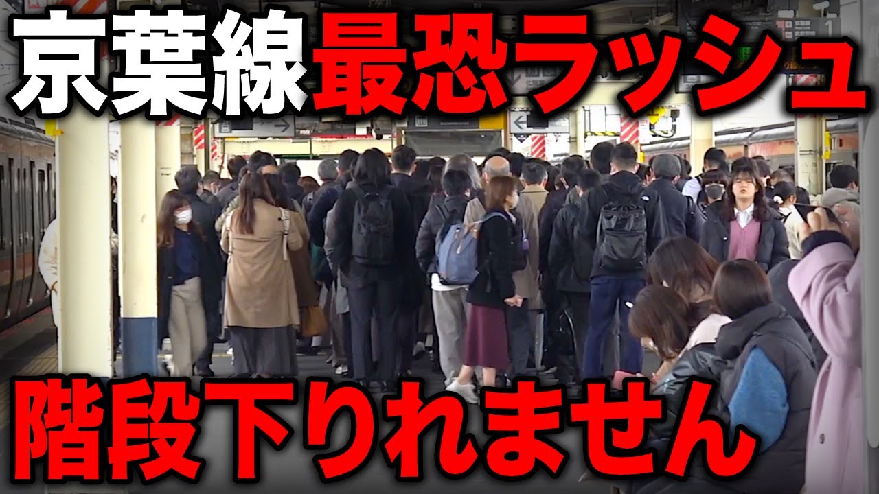 【通勤快速廃止】京葉線の