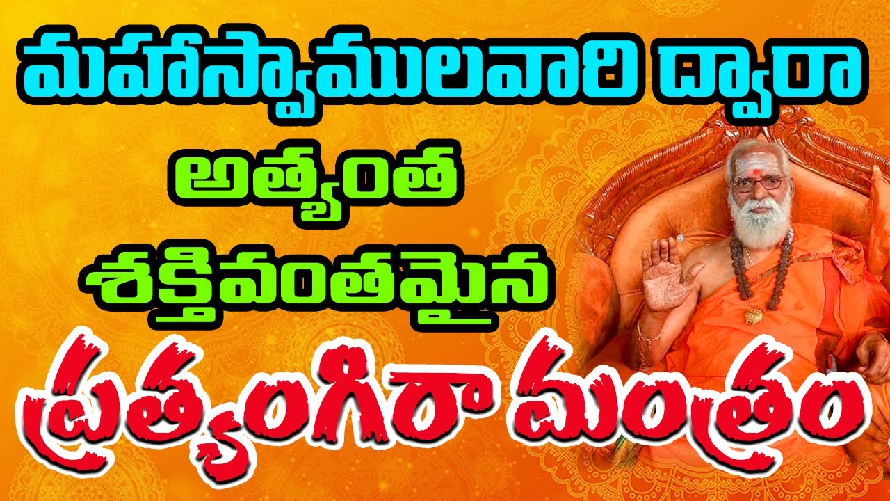 మహాస్వాములవారి ద్వారా అత్యంత శక్తివంతమైన ప్రత్యంగిరా మంత్రం ... #SreeManthramTv