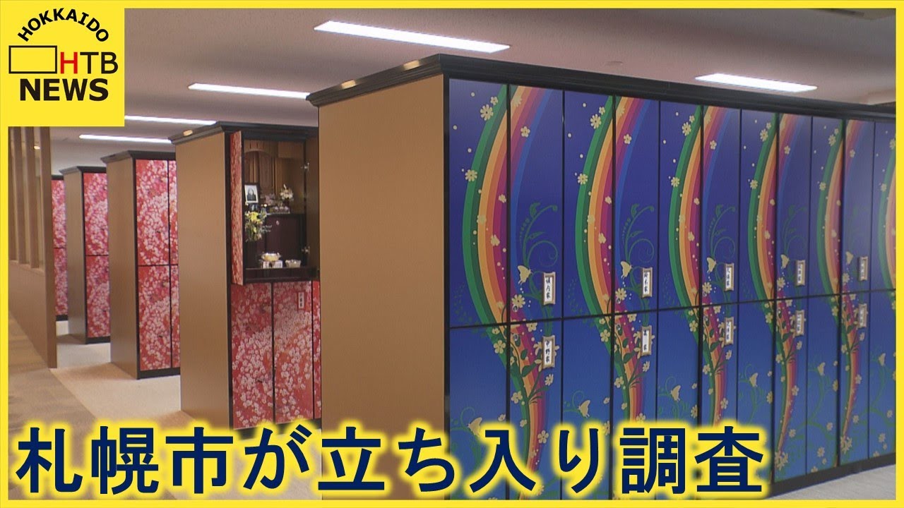 経営破綻の納骨堂　札幌市が初めて立ち入り調査