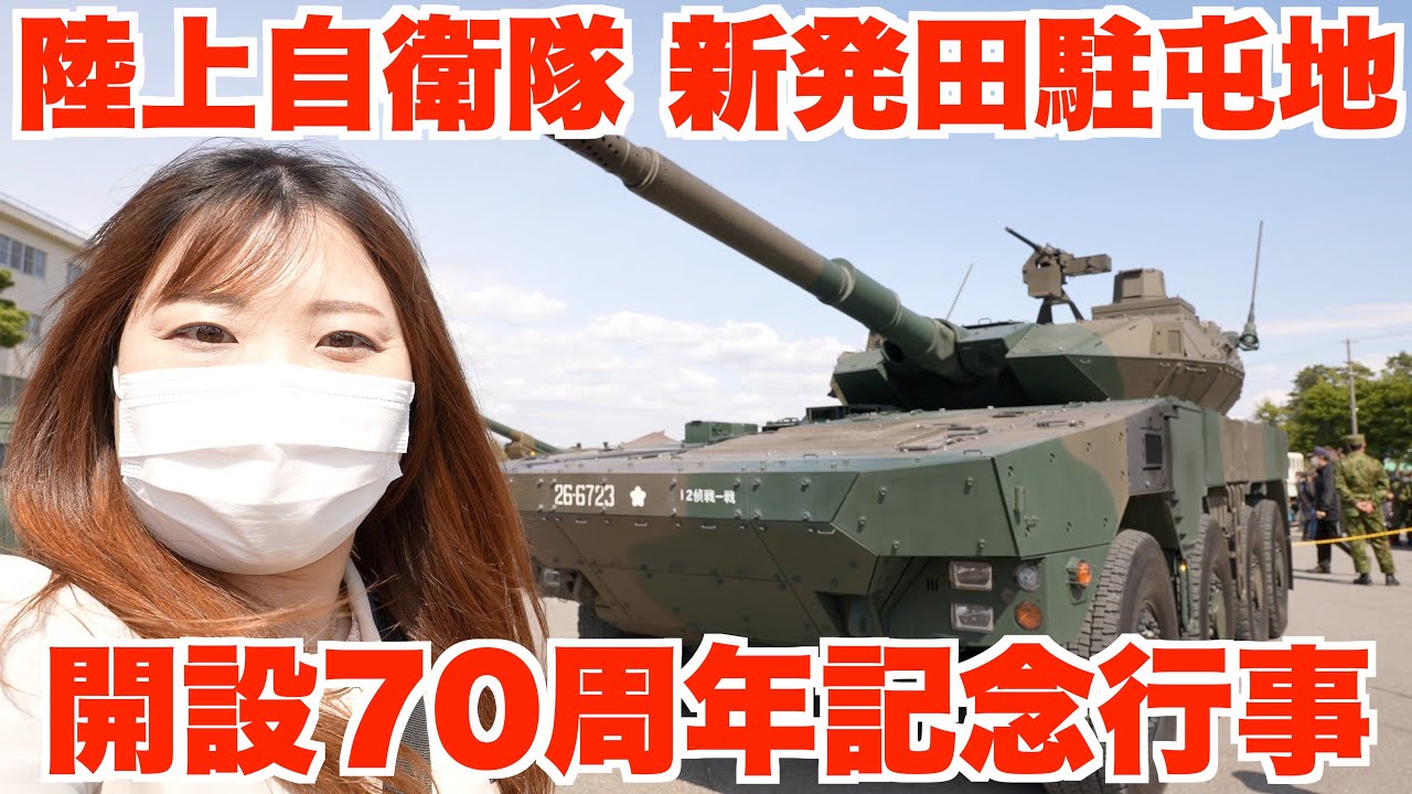 陸上自衛隊新発田駐屯地の記念行事に潜入！観閲行進と装備展示に盛りだくさん！