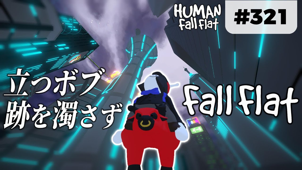 [Human: Fall Flat] #321 跡を濁さず in シティ! あの小技が便利すぎた&hellip; [Part10]