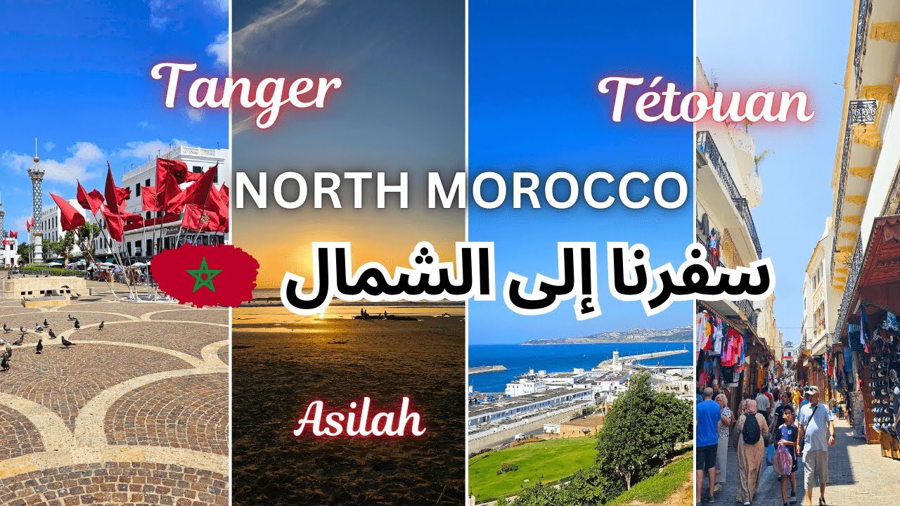 سافرت الشمال🧳 دوزنا احلى اسبوع😍 مرض ليا ولدي 🤒تبحرنا🏖... طنجة، تطوان مرتيل،اصيله...🇲🇦NORTH MOROCCO🇲🇦