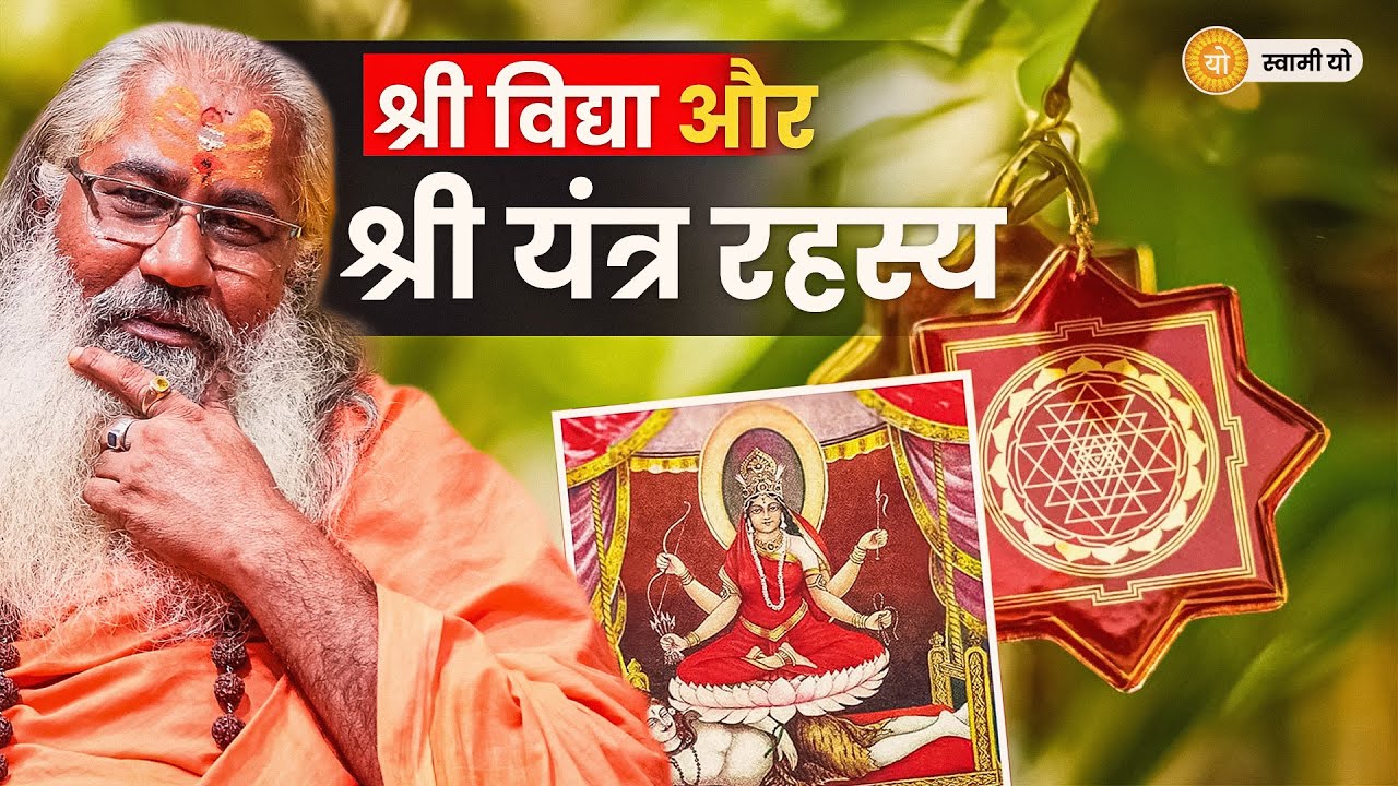 श्री विद्या और श्री यंत्र के रहस्य|Mystery of Shree Vidya and Shree Yantra
