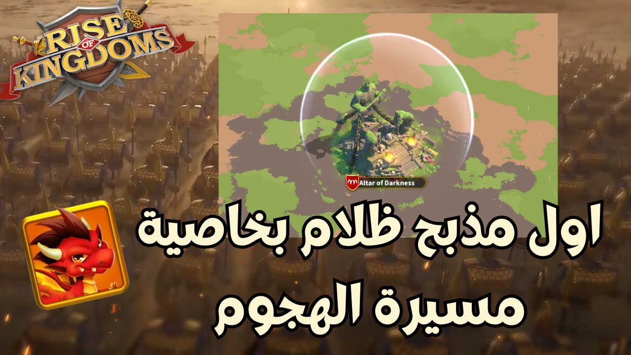 رايز اوف كينجدوم | تجربة مسيرة الهجوم في اول مذابح ظلام  | Rise of Kingdoms