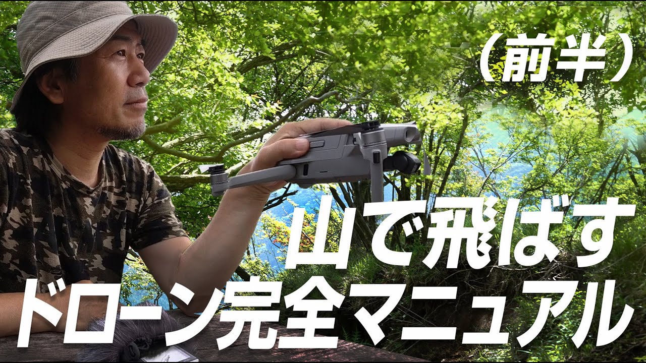 1/2【山で飛ばすドローン完全マニュアル（前半）】３つのポイント、山の許可申請、山の安全対策、山の空撮テクニック、をわかりやすく解説！！