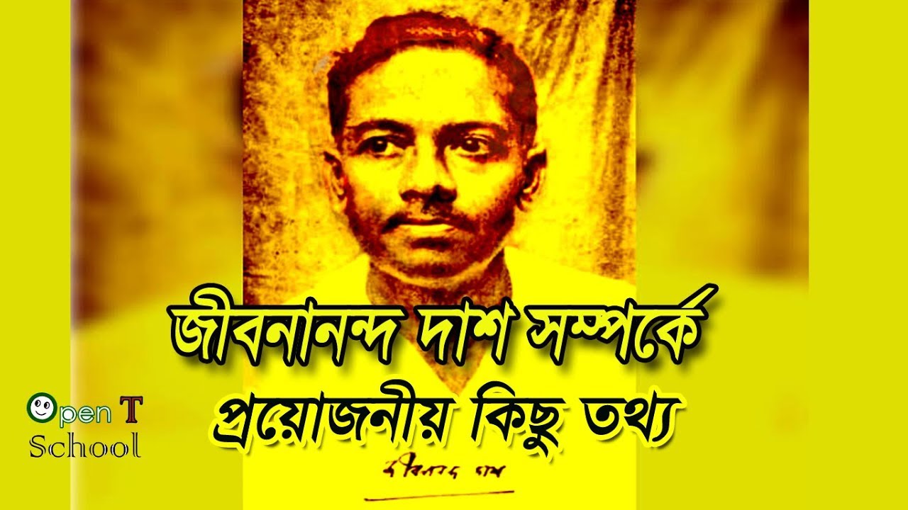 JIBANANANDA DAS ||Biography || LIfe || Literature || Information ||