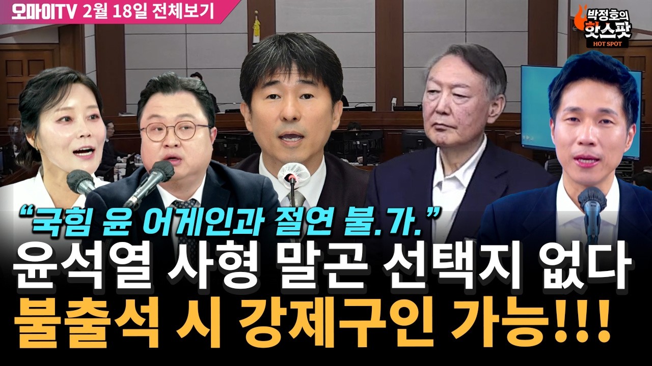 [박정호의 핫스팟] 사형 말고 선택지 없는 윤석열…불출석 시 긴급 강제구인!!!(2월 18일 전체보기-출연: 신유진·김정환 변호사)