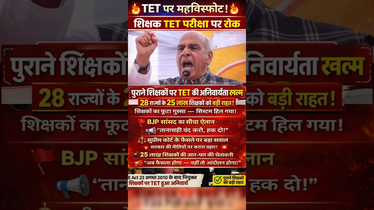 TET पर रोक || शिक्षकों की हुई जीत...💥💫 #tet#latestnews#news#teachernews#viral#youtubeshorts#shorts