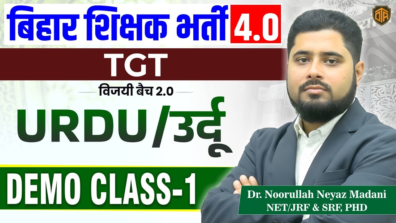 BPSC TRE 4.0 | Bihar Teacher Urdu Demo Class 01 | Bihar Teacher Urdu Class by Noorullah Neyaj Madani
