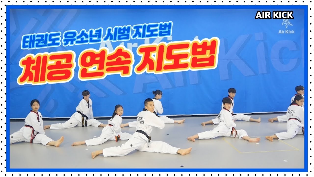 [에어킥 지도법] 2편. 체공연속 격파 지도법 [Air kick instruction method] Part 2. Instruction method for continuous